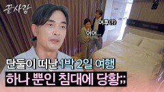 ＂여기서 자라는 건가?＂ 하나 뿐인 침대에 당황한 형준-은주 | JTBC 241010 방송