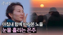 ＂상상도 못 했죠＂ 처음 보는 광경에 눈물 흘리는 은주 | JTBC 241010 방송