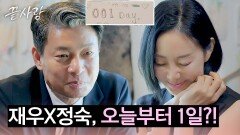 재우X정숙, 둘의 마지막 데이트는 '오늘부터 001일' | JTBC 241031 방송