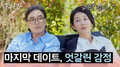 갑자기 나온 기만의 이름... 한 번 더 무너진 형준의 마음 | JTBC 241031 방송