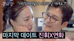 진휘의 마음을 모르겠는 연화, 돌직구 질문 | JTBC 241031 방송