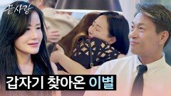 갑작스러운 퇴소 통보... 갑자기 찾아온 이별에 혼란스러운 출연자들 | JTBC 241031 방송