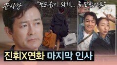 마지막까지 남은 두 사람... 끝사랑채에서 찍는 마지막 사진 | JTBC 241031 방송