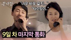 마음을 확인할 마지막 기회, 기만의 첫 번째 통화 상대는 역시나 은주(!) | JTBC 241031 방송