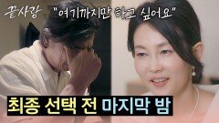 최종 선택 전 깨달음을 얻은 은주와 포기하려는 형준 | JTBC 241031 방송