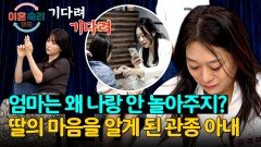 SNS에 빠져 딸에게 소홀했음을 이제서야 깨닫게 된 아내 | JTBC 241003 방송