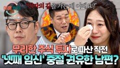 [하이라이트] 대출받아 코인까지? 남편의 과도한 투자로 무너진 가계, 네 번째 임신한 아내에게 '진짜 낳을 거야?'🤬 | JTBC 241003 방송