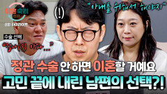 [하이라이트] 아내가 원하는 정관 수술 vs 남성성 지키고 이혼 남편 수술 여부에 달린 아내의 이혼 의사, 과연 결과는? | JTBC 241003 방송