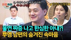 들통난 속마음 매일 우는 딸 같은 아내와의 결혼을 후회하는 남편 | JTBC 241107 방송