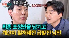 양육권&재산 양보 절대 불가 이혼 앞둔 급발진 남편의 철저한 계산 | JTBC 241107 방송