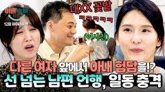 [하이라이트] 앞에선 부둥부둥 뒤에선 ＂대X리 밭＂ 다른 여자에게 아내 욕하는 두 얼굴의 남편 | JTBC 241107 방송