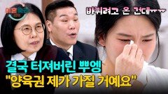 ＂양육권 제가 가질 거예요ㅠㅠ＂ 갑자기 터진 뿌엥에 일동 당황 | JTBC 241114 방송