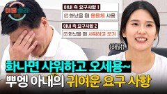 뿌엥 아내가 인에서 참고한 싸움 방지(?) 요구 사항은? | JTBC 241114 방송