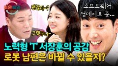 아내 눈물에 ＂왜 울지?＂ 하던 로봇 남편... 'T'장훈 강의로 변화 가능? | JTBC 241114 방송