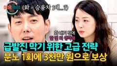 화내기 전에 생각하셨나요~? '급발진 1회에 3천만 원' 요구하는 아내 | JTBC 241114 방송