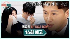 이혼숙려캠프 14회 예고편 - 진태현의 역대급 분노 폭발 | 11월 21일(목) 밤 10시 10분 방송!