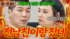 앗! 같이 잤네 vs 안 잤는데요? 전 남친과 새벽 모텔방에서 술까지 마셨지만 자진 않았다는 아내?!｜이혼숙려캠프｜JTBC 251030 방송