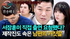 (황당) ＂이거 사람들이 오해해요..＂ 서 소장까지 끌어들인 남편의 거짓말; | JTBC 251106 방송