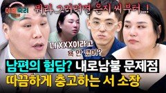 둘 다 똑같다️ 아내의 불만에 서장훈이 전하는 현실 팩폭 | JTBC 251106 방송