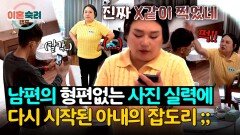 사이가 좋아지나 했는데.. 남편이 찍은 사진을 보고 재폭발한 아내🤬 | JTBC 251106 방송
