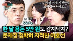 성인 용돈이 5만 원?‍️ 남편의 문제점 꿰뚫은 호랑이 상담가의 현실 솔루션 | JTBC 251106 방송