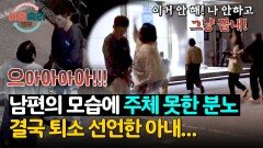 (답답) 변하지 않는 모습에 폭발해버린 아내의 절규, 결국 퇴소? | JTBC 251106 방송