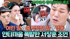 [하이라이트] 엄마의 분노를 그대로 따라 하는 딸... 안타까운 환경 속 아이들을 본 서장훈의 현실 조언 | JTBC 251106 방송