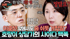 [하이라이트] 잡도리 남편의 문제점을 단번에 알아챈 이호선? 남편이 습관적으로 거짓말하는 이유 | JTBC 251106 방송