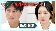 이혼숙려캠프 64회 예고편 - 아내와 남편은 맞소송 중?