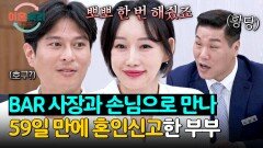 화끈한 만남 매출 1등 손님에게 뽀뽀해 줬다가 결혼까지 한 부부 | JTBC 251127 방송