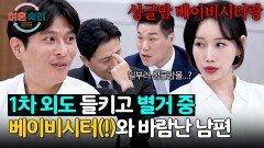 ＂아빠랑 베이비시터가 사귀는 것 같아＂ 첫째 아이에게 들킨 두 번째 외도?! | JTBC 251127 방송