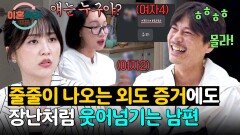 ＂한 대 때렸을 것 같아...＂ 심각한 아내의 질문에도 웃음으로 회피하는 남편 | JTBC 251127 방송