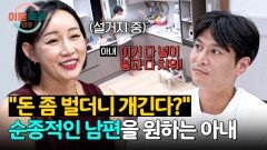 본인에게 대들지 않는(?) 남편을 바라는 기 센 아내의 몹쓸 발언 | JTBC 251127 방송