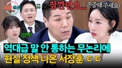 말 끊고 반박만 하는 아내에게 찐으로 열받은 서장훈...🤯 | JTBC 251127 방송