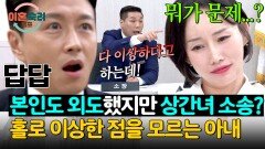 내가 하면 로맨스, 남편이 하면 불륜? 문제를 지적해도 인정하지 않는 아내 | JTBC 251127 방송