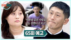  이혼숙려캠프 65회 예고편 - 모두를 경악하게 한 남편의 망언들