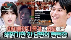 [하이라이트] 첫 번째는 유부녀, 두 번째는 베이비시터? 수차례의 외도 사실에도 마냥 해맑기만 한 남편;; | JTBC 251127 방송