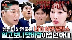 [하이라이트] 알고 보니 맞바람?! 같은 시기, 상간남과 동거 중이었던 아내의 내로남불 주장 | JTBC 251127 방송