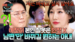[하이라이트] 나는 나만의 세상을 살 거야 주변의 지적에도 여전한 태도?! 본인 잘못은 모르는 아내 | JTBC 251204 방송