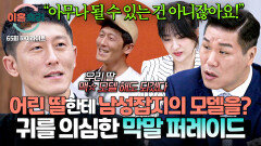 [하이라이트] 어린 딸들에게 맥 모델 했으면 좋겠다는 아빠?! 모두가 경악한 남편의 역대급 망언 | JTBC 251204 방송