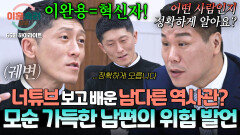 [하이라이트] ＂이완용을 혁신자라고 생각하는 게..＂ 너튜브로 배운() 얄팍한 역사 지식으로 궤변 늘어놓는 남편 | JTBC 251204 방송