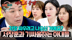 [스페셜] 한 마디도 안 지고 반박 또 반박 서장훈이랑 싸우러() 나온 고집불통 아내들 | JTBC 251204 방송