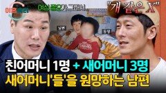 유년 시절 남편을 괴롭혔던 새엄마들 탓에 갖게 된 그릇된 여성관? | JTBC 251211 방송