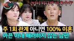 ＂나는 스트레스라니까?＂ 체력 좋은(?) 남편의 최대 불만 '관계 리스' | JTBC 251211 방송