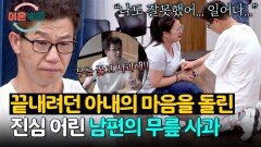 행동으로 보여준 변화 의지, 무릎 꿇은 사과로 모두를 울린 가출 남편 | JTBC 251211 방송