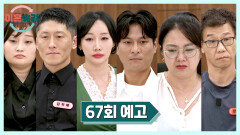 이혼숙려캠프 67회 예고편 - 운명의 갈림길에 선 세 부부