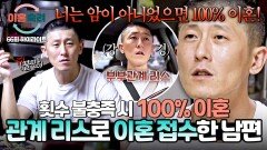 [하이라이트] 자세부터 횟수까지 불.만.족. 투병 중인 아내를 지치게 하는 남편의 '부부관계 조건' | JTBC 251211 방송