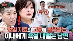 [하이라이트] 욕+짜증 아내가 고통의 눈물을 흘려도.. 아랑곳하지 않고 폭언하는 투병 남편 | JTBC 251211 방송
