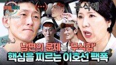 [하이라이트] ＂아는 게 별로 없어서..＂ 잘못된 가치관을 가진 남편 뼈 때리는 호랑이 상담가의 팩폭 | JTBC 251211 방송