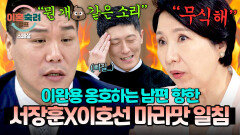 [스페셜] 남다른 역사관 가진 '투병 남편' 팩트로 패는 서장훈 X 이호선 사이다 일침 | JTBC 251211 방송